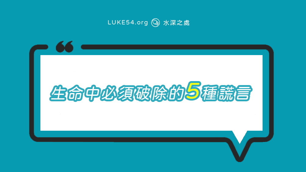 生命中必須破除的五種謊言
