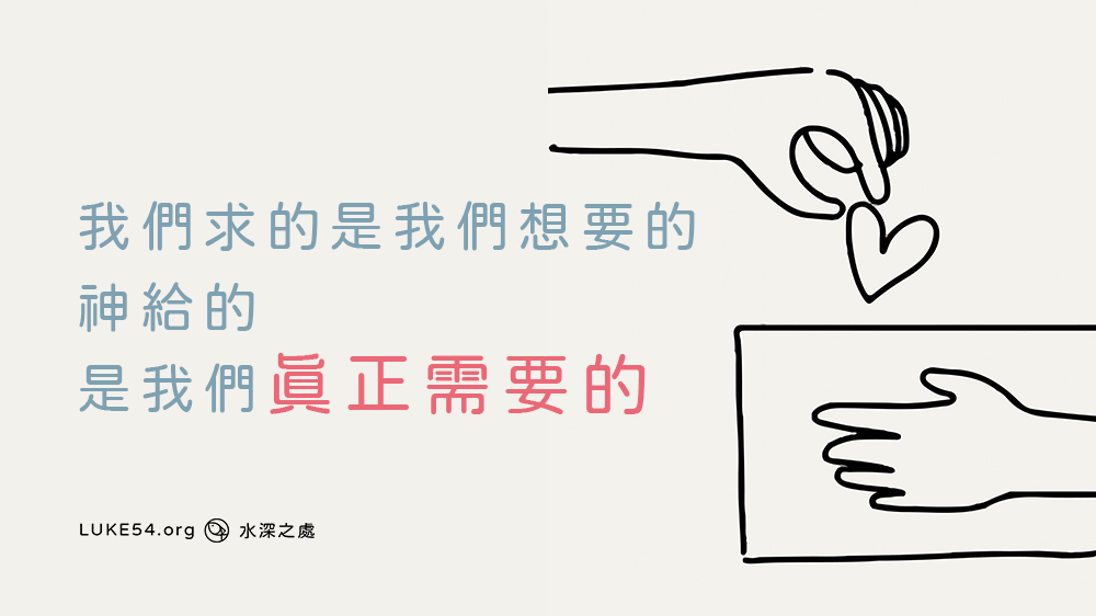 我們求的,是我們想要的;神給的,卻是我們真正需要的