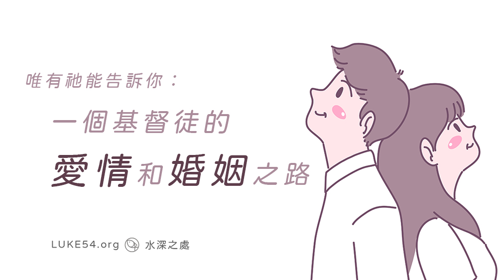 唯有祂能告訴你:一個基督徒的愛情和婚姻之路