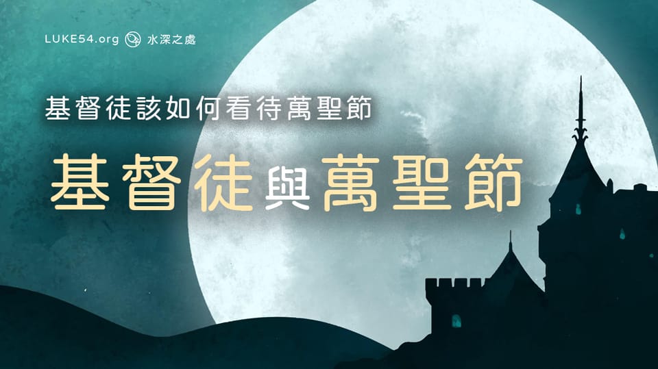 基督徒該如何看待萬聖節