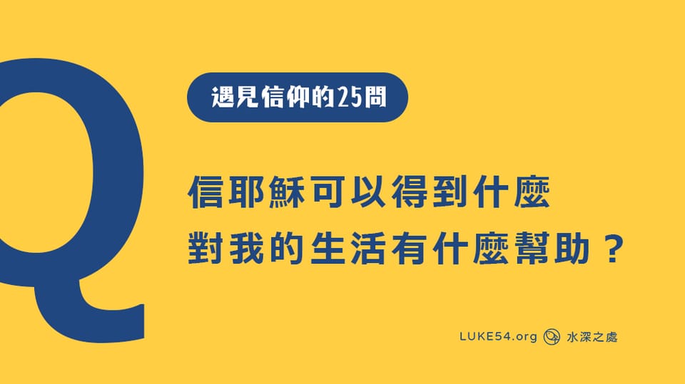 信耶穌可以得到什麼？對我的現實生活有什麼幫助？ [遇見信仰的25問#1]修訂版