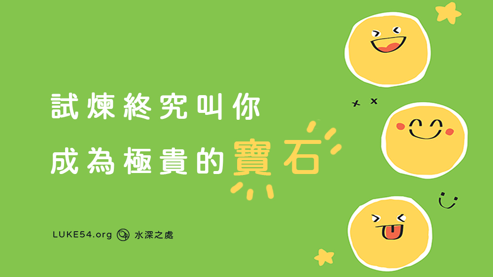 試煉終究叫你成為極貴的寶石