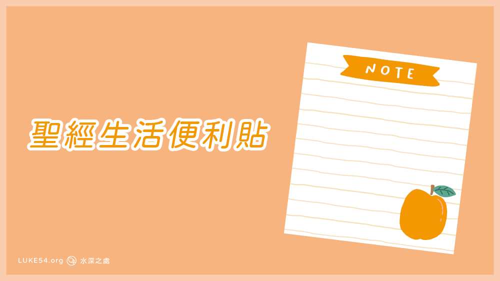 [聖經生活便利貼]最後一件事