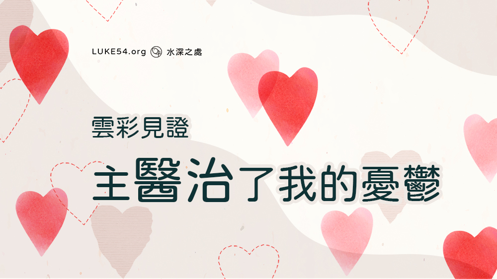 雲彩見證－被主治療了憂鬱症的女生