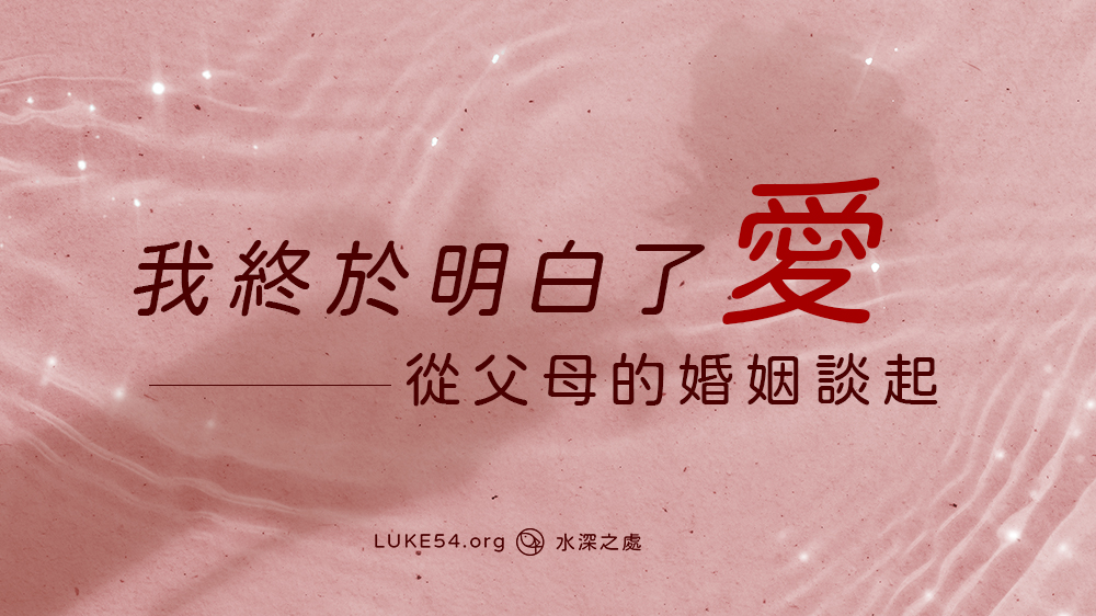 我終於明白了「愛」:從父母的婚姻談起