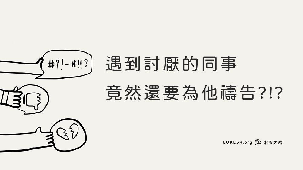 遇到討厭的同事竟然還要為他禱告