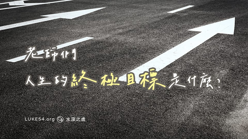 老師們，人生的終極目標是什麼？