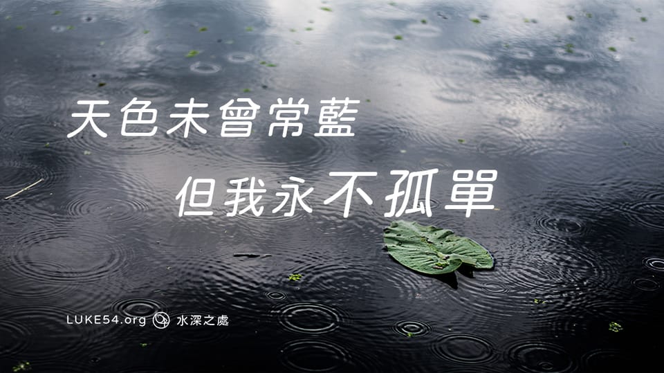 永不孤單