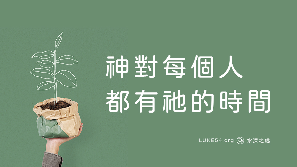 神對每個人都有祂的時間