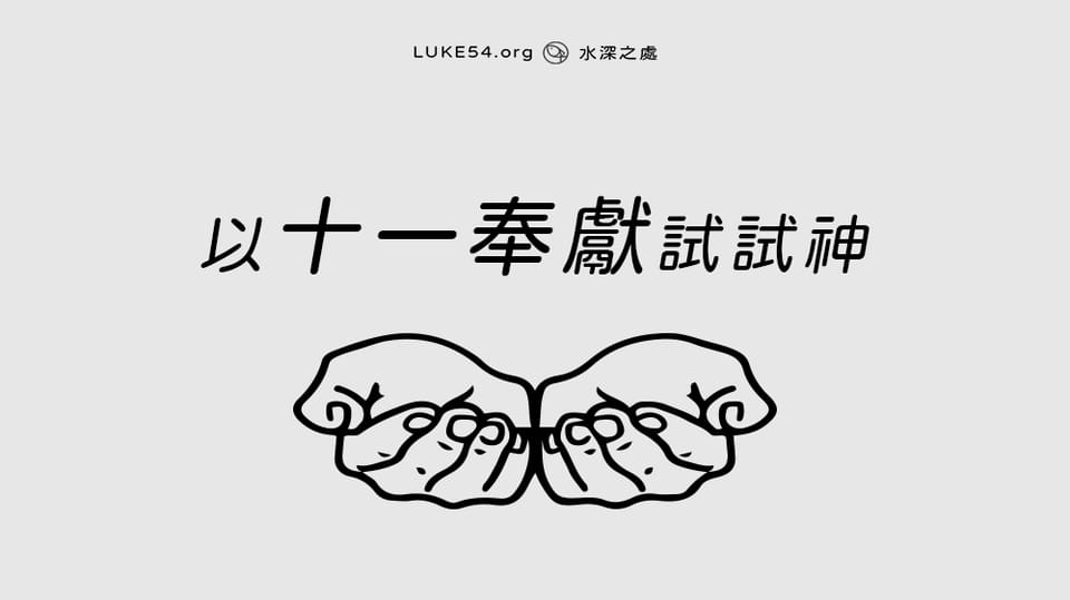 以十一奉獻試試神