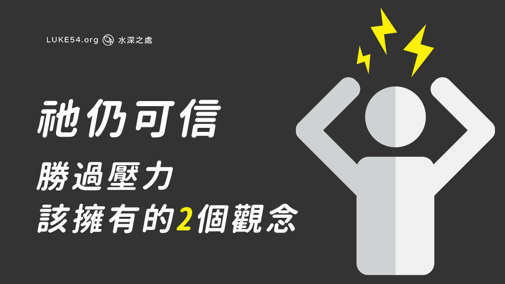 祂仍可信-勝過壓力該擁有的2個觀念