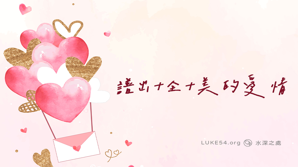 譜出十全十美的愛情