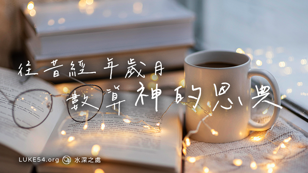 往昔經年歲月，數算神的恩典（上）
