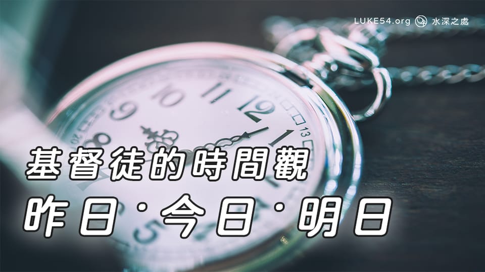 [基督徒的時間觀] 昨日‧今日‧明日