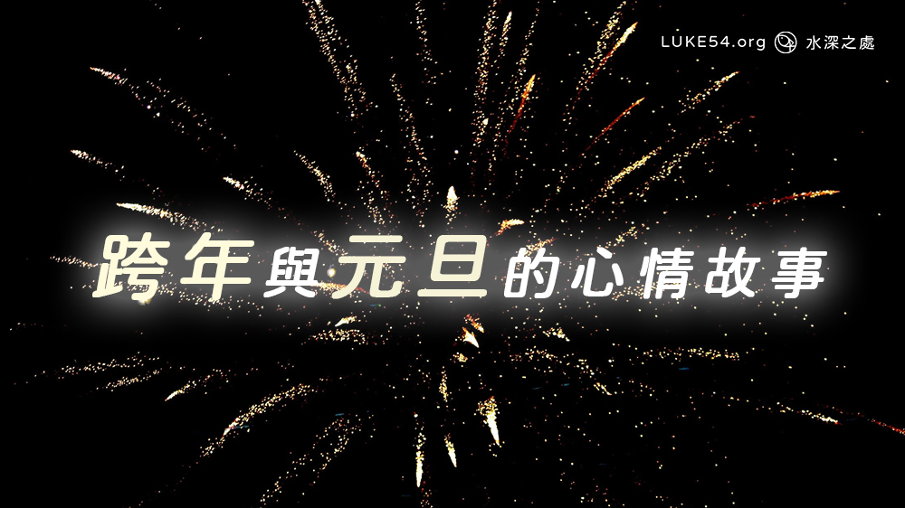 跨年與元旦的心情故事