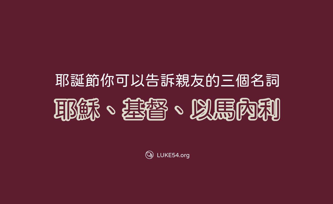 【說文解字】耶誕節你可以告訴親友的三個名詞:耶穌、基督、以馬內利