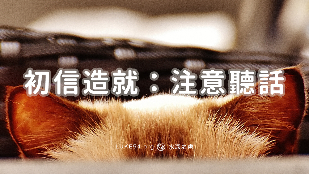 初信造就:注意聽話