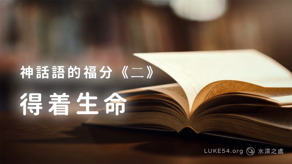 神話語的福分《二》得着生命