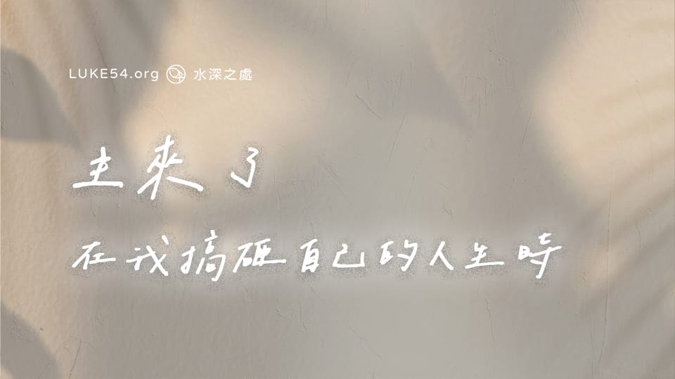主來了，在我搞砸自己的人生時