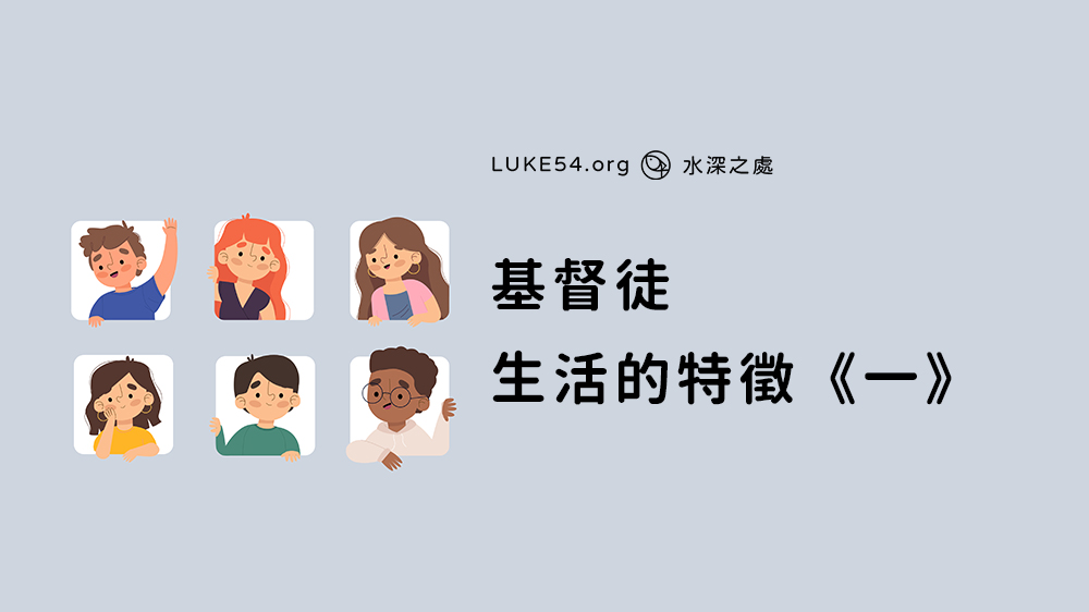 基督徒生活的特徵《一》