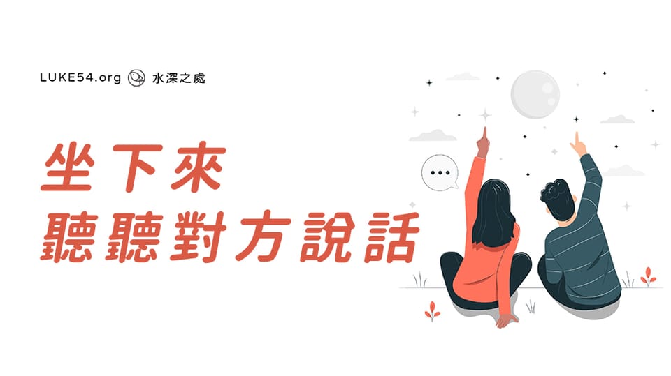 坐下來,聽聽對方說話