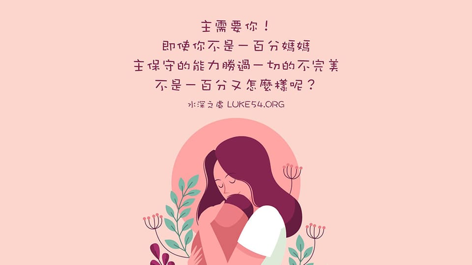 【親子專欄】主需要你，即使你不是一百分的媽媽
