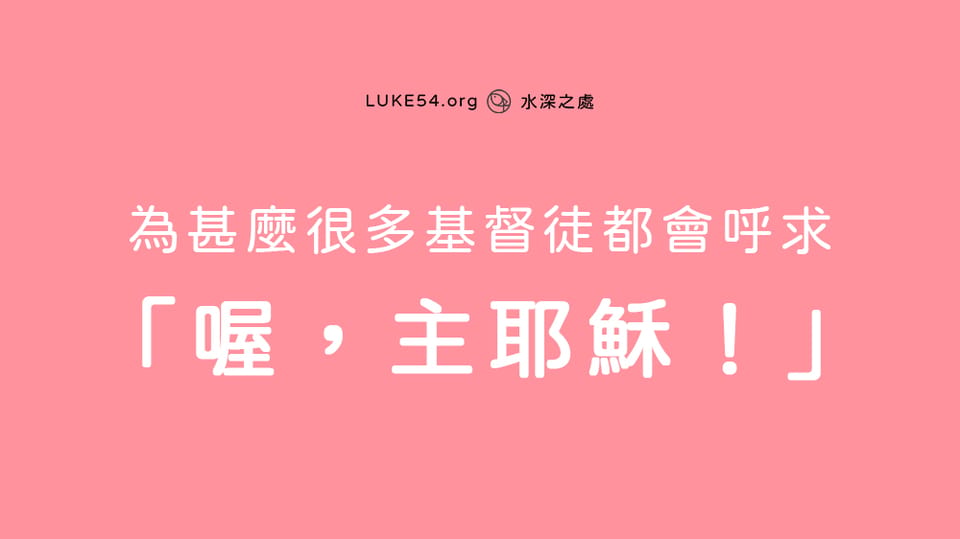 【常見的屬靈問題】為甚麼很多基督徒都會呼求「喔,主耶穌!」