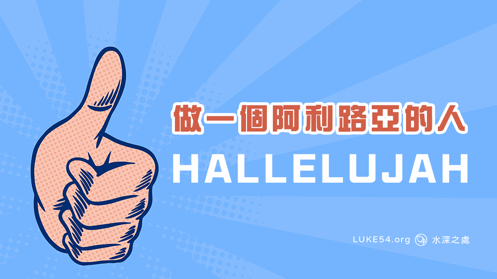 做一個阿利路亞的人