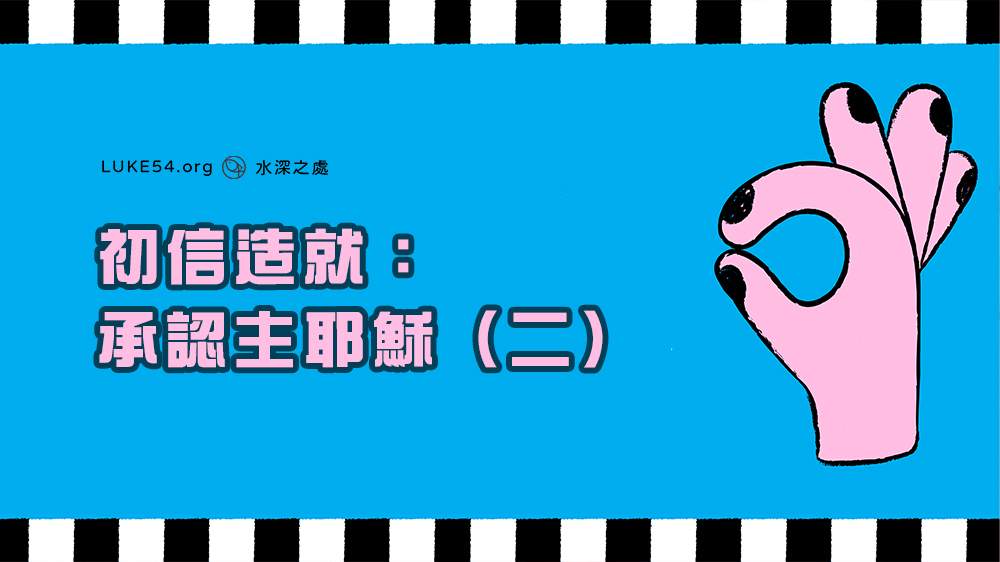初信造就:承認主耶穌(二)初信者常犯的五種錯誤