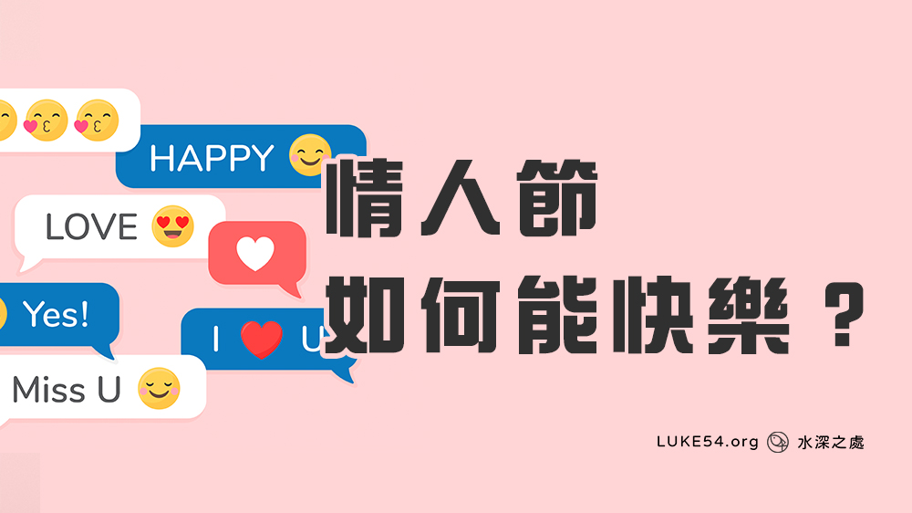 情人節，如何能快樂？