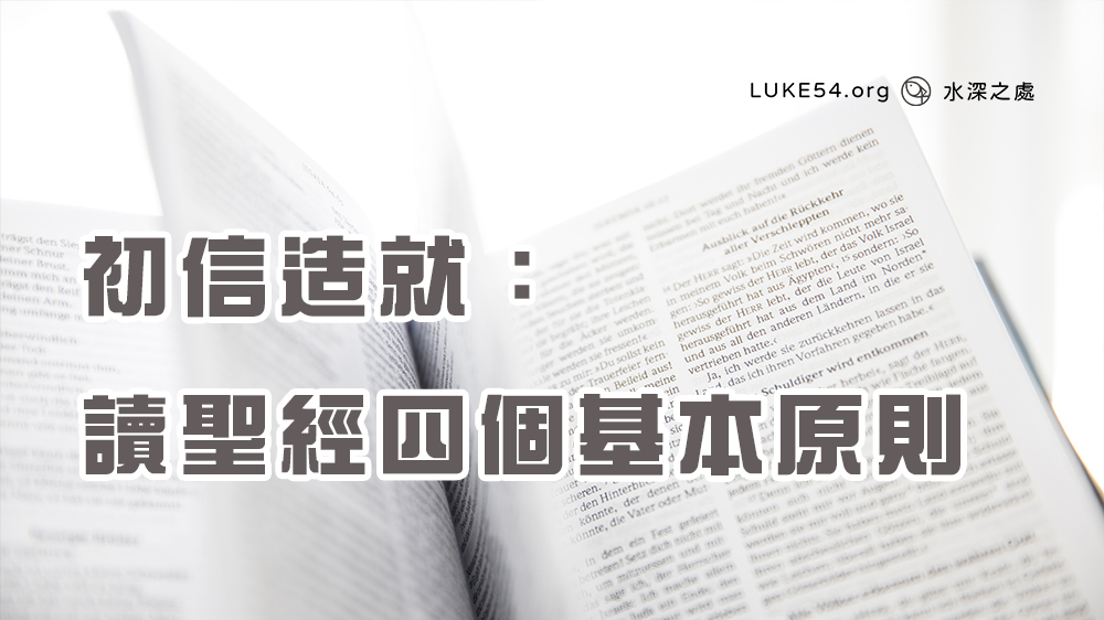 初信造就:讀聖經(一)四個基本原則