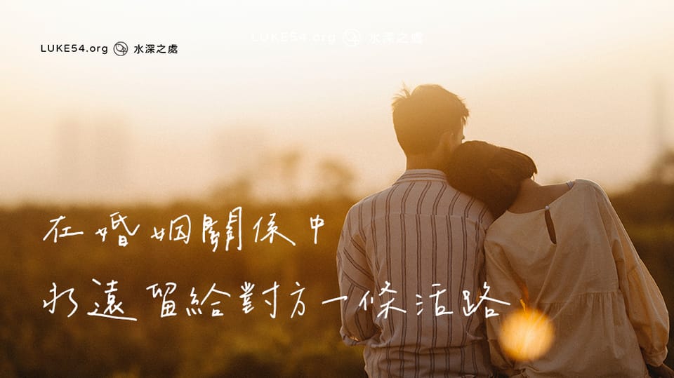 在婚姻關係中，永遠留給對方一條活路