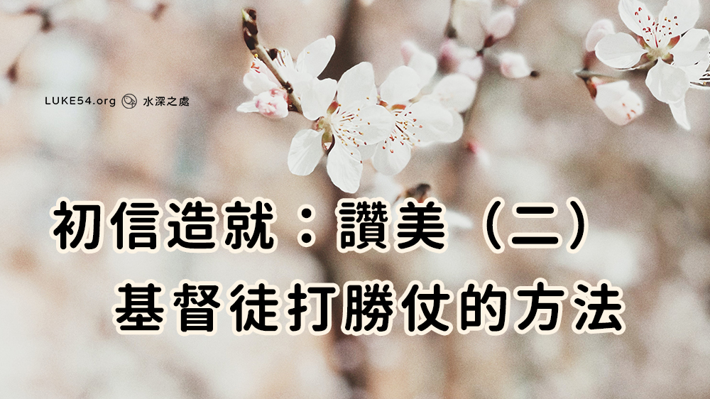 基督徒打勝仗的方法(初信造就:讚美(二))