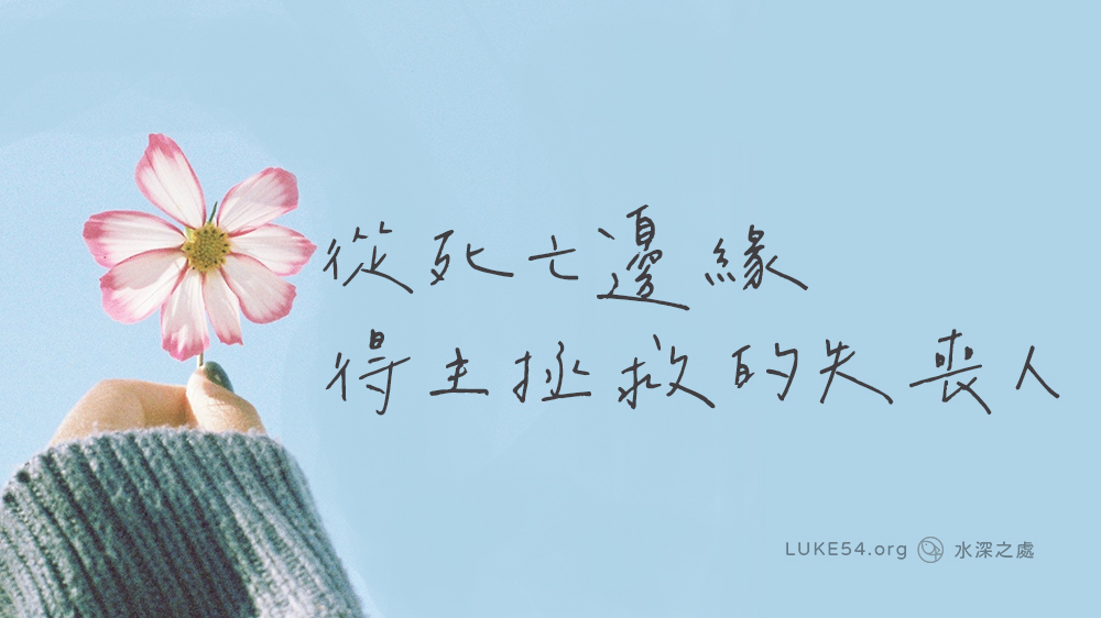 從死亡邊緣得主拯救的失喪人