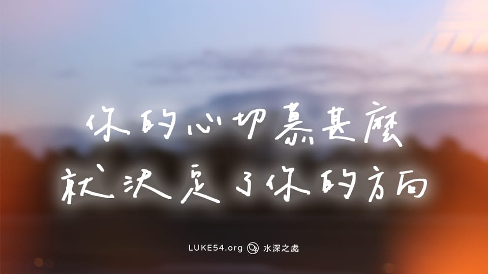 你的心切慕甚麼，就決定了你的方向