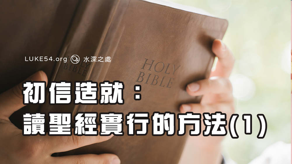 初信造就:讀聖經實行的方法(1)