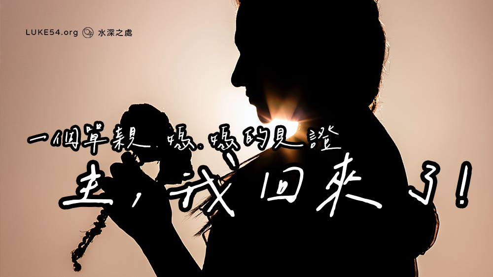 【一個單親媽媽的見證】主,我回來了!