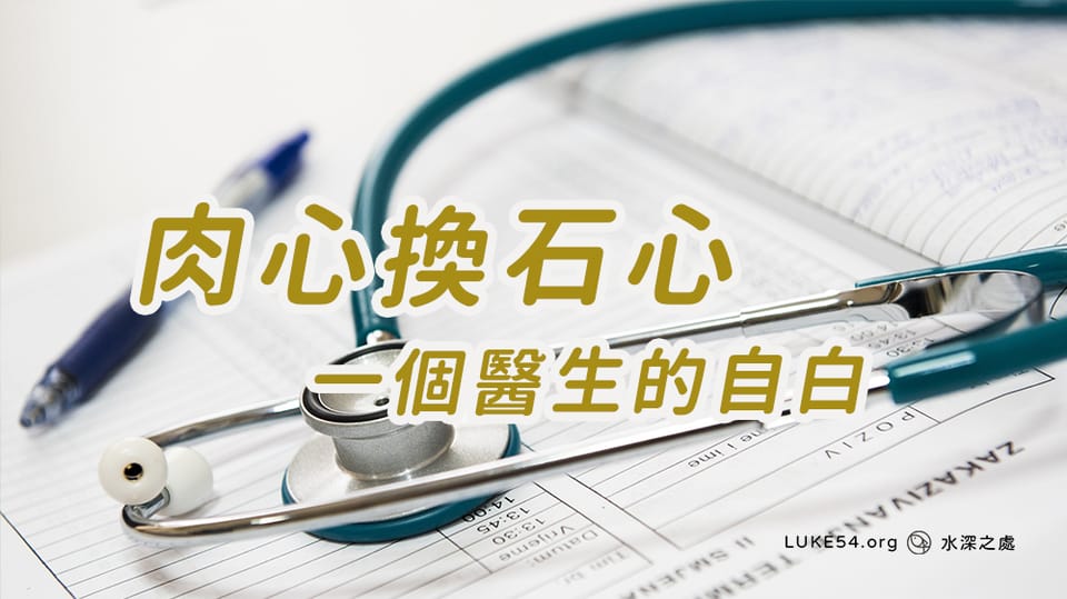 肉心換石心:一個醫生的自白