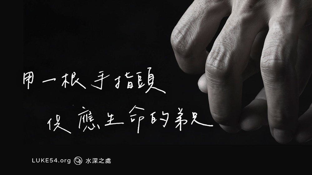 用一根手指頭供應生命的弟兄-廖志盛弟兄