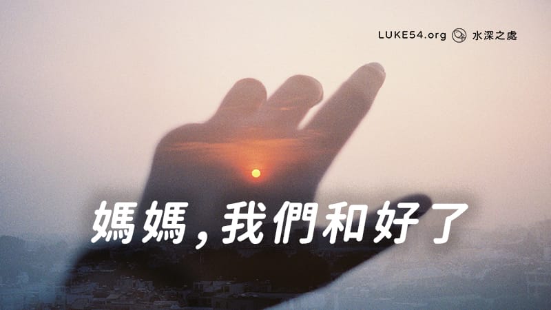 媽媽，我們和好了