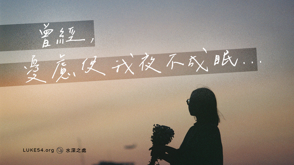 曾經,憂慮使我夜不成眠...