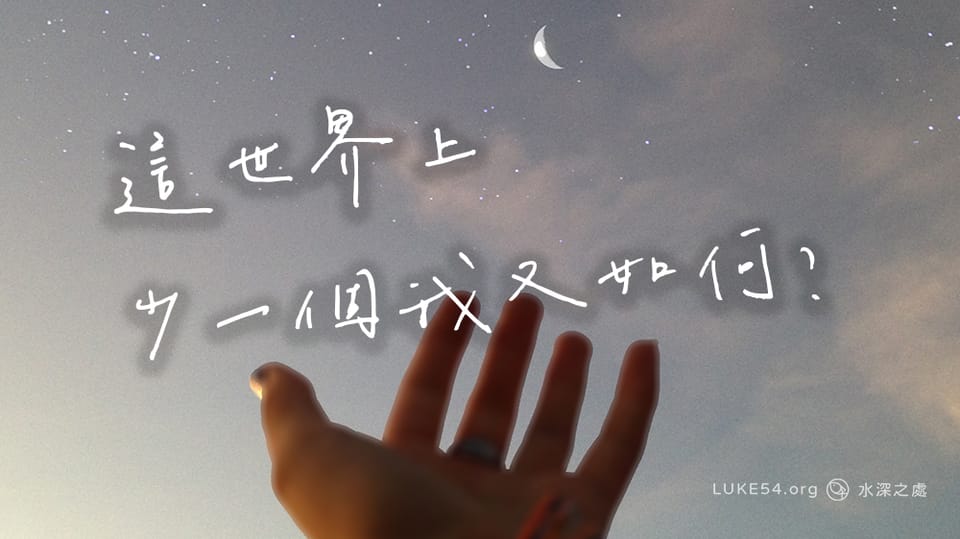 這世界上，少一個我又如何？