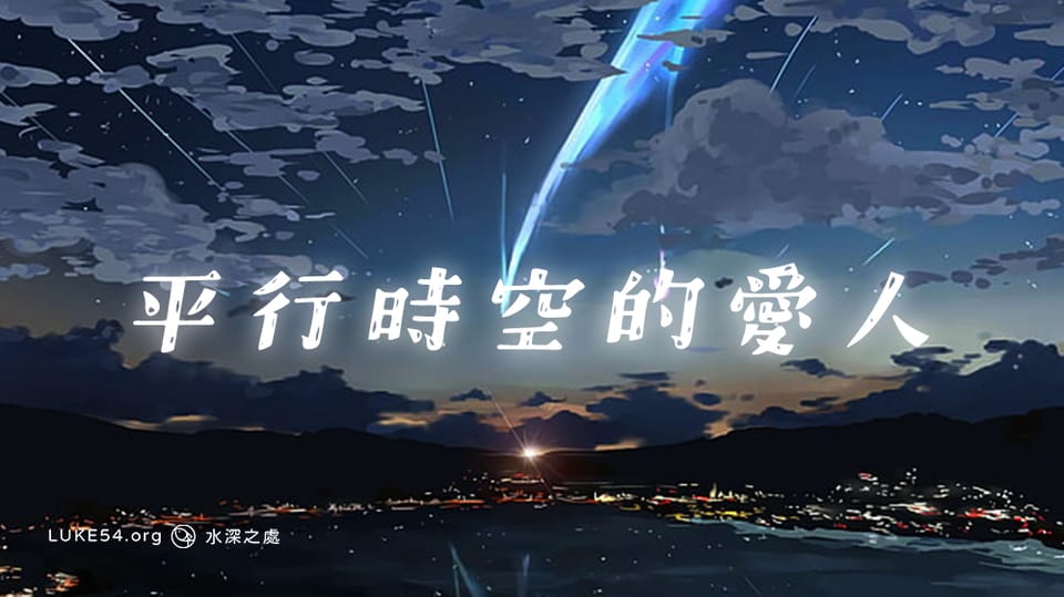 平行時空的愛人