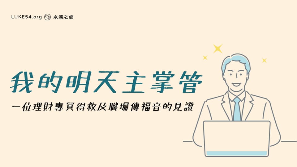 我的明天主掌管 - 一位理財專員得救及職場傳福音的見證