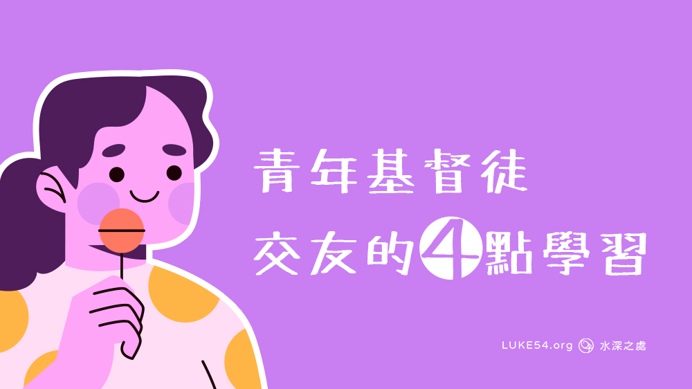 青年基督徒交友的四點學習