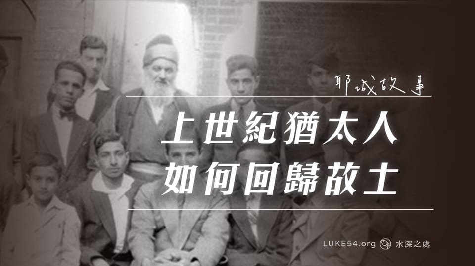 【耶城故事】上世紀猶太人,如何從以色列的敵對國家回歸故土