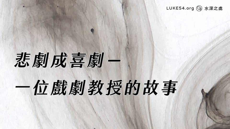 悲劇成喜劇-一位戲劇教授的故事