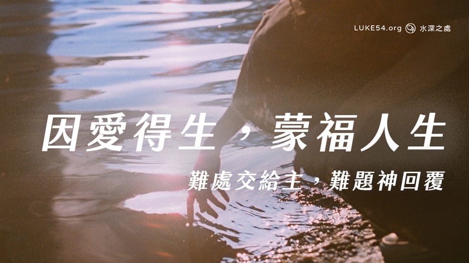 因愛得生,蒙福人生。難處交給主,難題神回覆|不信的另一半向我傳福音