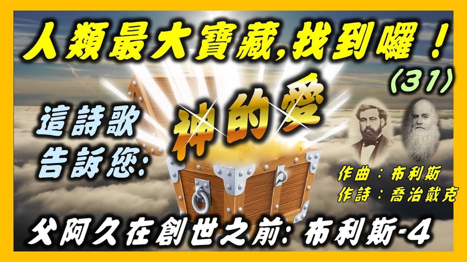 布利斯(4)/喬治戴克- 詩歌故事:父阿久在創世之前(31).