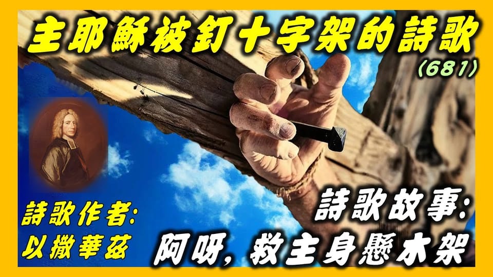 以撒華茲(1)-詩歌故事: 阿呀,救主身懸木架(681).